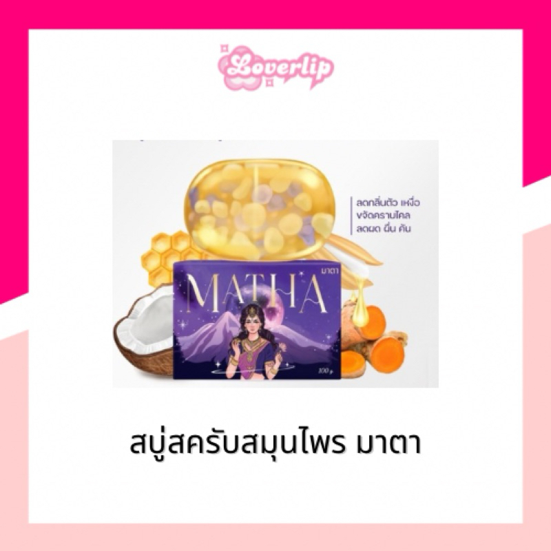 สบู่มาตา สบู่สมุนไพรลดสิว ลดกลิ่นตัว ขี้ไคลกระจาย เปิดผิวใสให้ดูสุขภาพดี