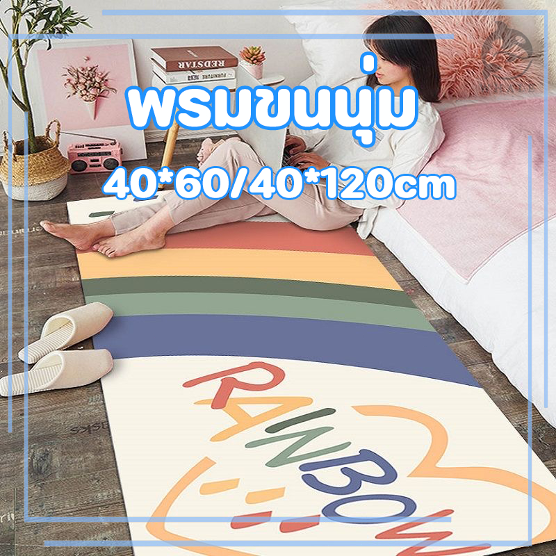 พรมยาว พรมห้องนอน พรมเช็ดเท้า พรมแต่งห้อง แต่งบ้าน ซักเครื่องได้ มีกันลื่น สีสันสดใส