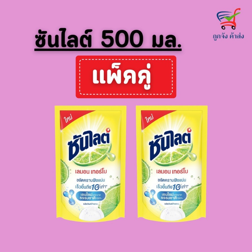 (1 แถม 1) ซันไลต์เลมอล เทอร์โบ ล้างจานให้สะอาดได้อย่างมั่นใจ ขนาด 470มล.-500มล.
