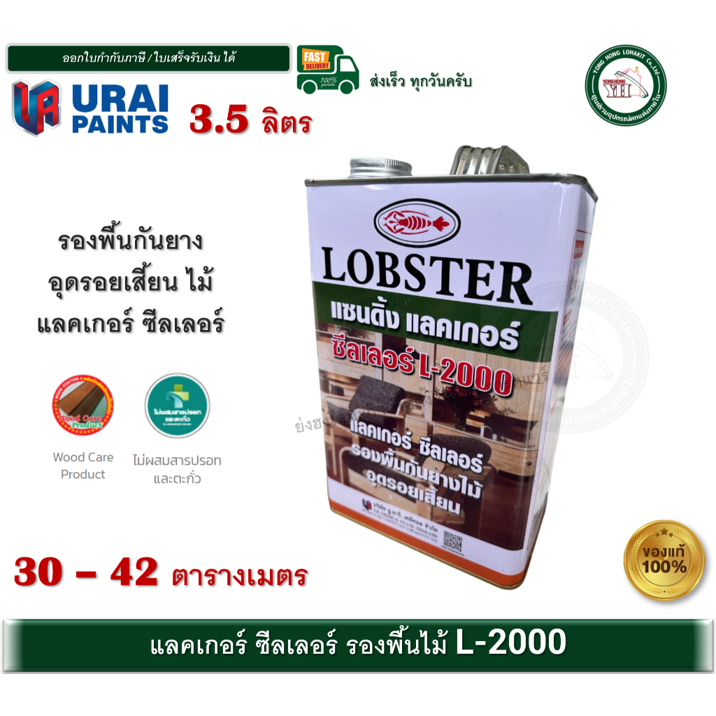 แซนดิ้งแลคเกอร์ ซีลเลอร์ ล็อบสเตอร์ (ตรากุ้ง) ซีลเลอร์ตรากุ้ง L-2000 L2000 LOBSTER Sanding Lacquer Sealer ขนาด 3.5 ลิตร