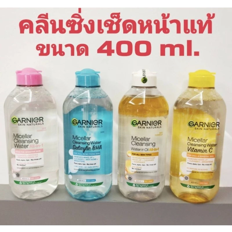 การ์นิเย่ ไมเซล่า คลีนซิ่ง 400ml.📌 ของแท้ สีชมพู/สีเหลือง/ออยล์-อินฟิวส์/ซาลิไซลิค บีเอชเอ/เอ็กซ์ฟอลิเอตติ้ง