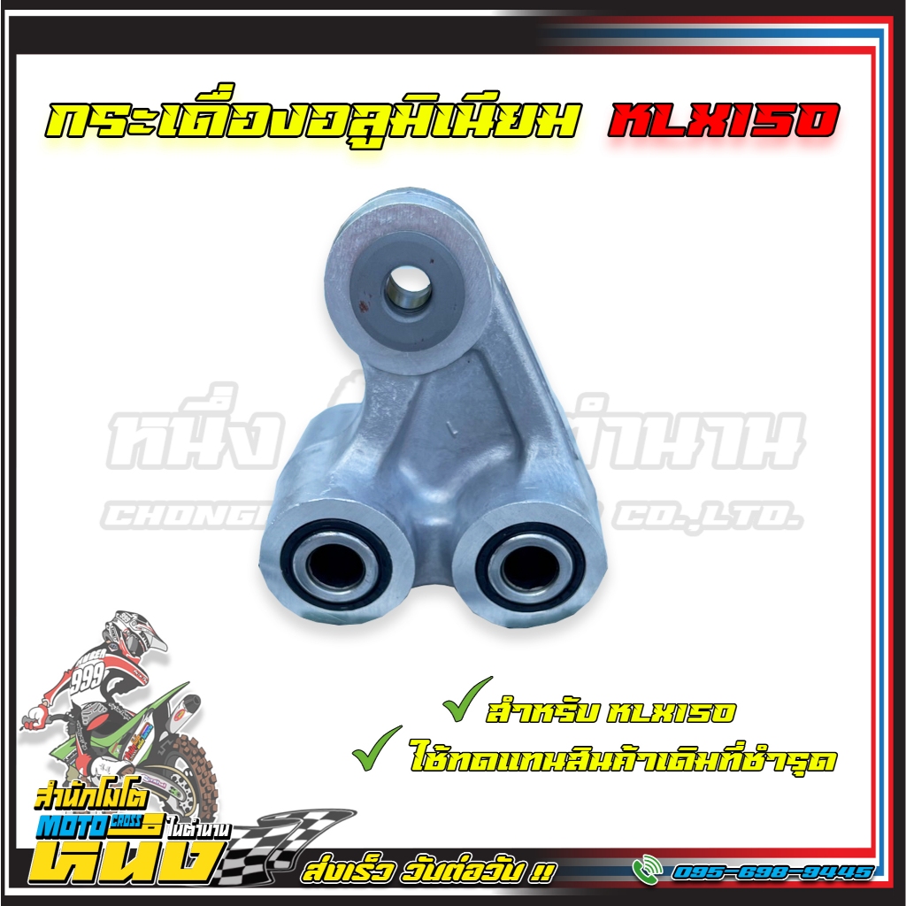 กระเดื่องแบบอลู สำหรับ KLX150 กระเดื่องรถวิบาก