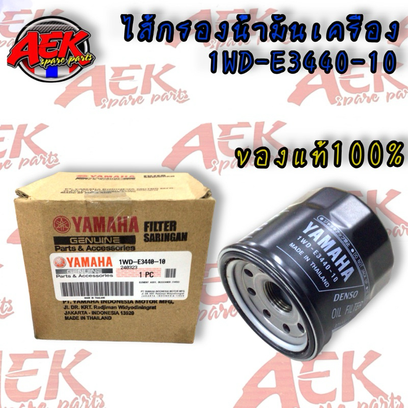 ไส้กรองน้ํามันเครื่อง YAMAHA (1WD-E3440-10)