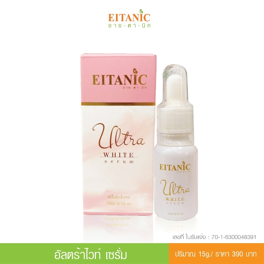 Eitanic อายตานิค อัลตร้าไวท์เซรั่ม ขาวใส เงา เด้ง ฉ่ำวาว