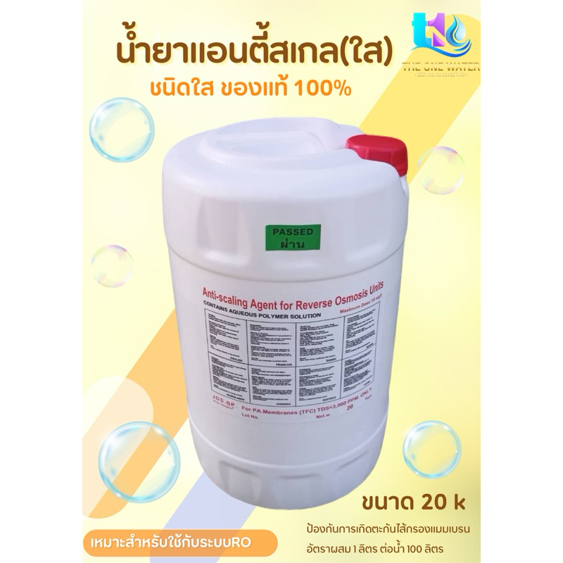 น้ำยาแอนตี้สเกล (ใส) 20k.ป้องกันการอุดตันของไส้กรองเมมเบรน