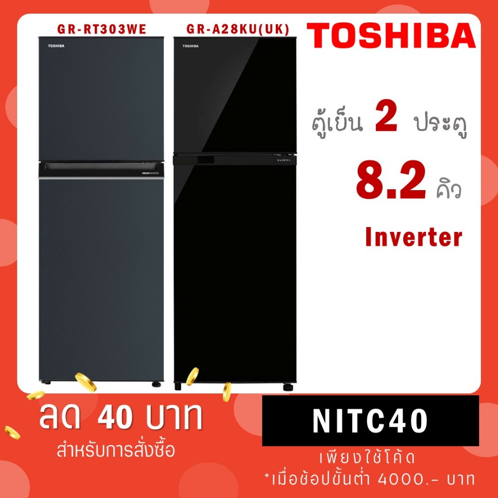 Toshiba ตู้เย็น 2 ประตู 8.2 คิว รุ่น GR-A28KU(UK) สีดำ / รุ่น GR-RT303WE-PMTH(52) น้ำเงินยีน