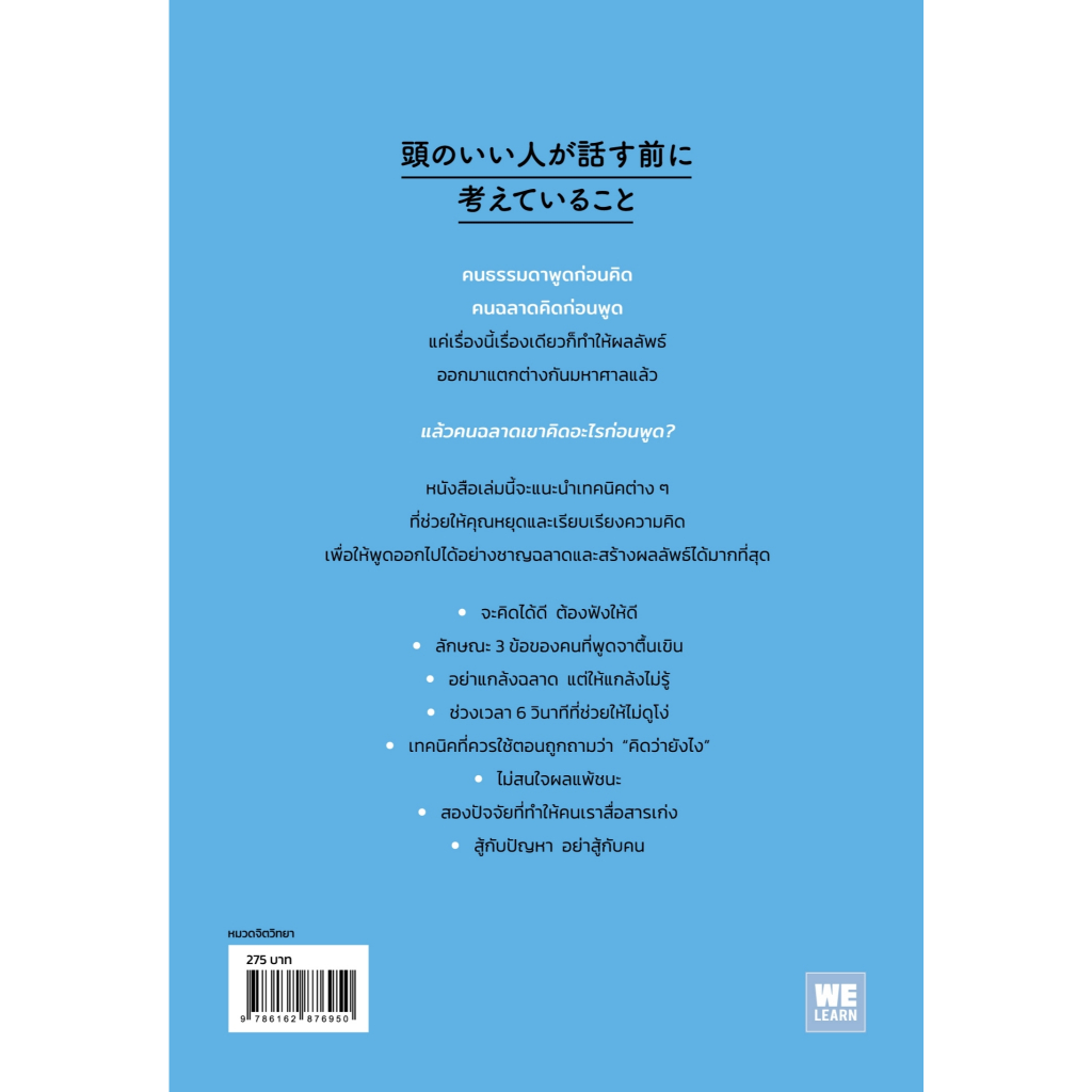 หนังสือเรื่อง คนฉลาดคิดอะไรก่อนพูด : อาดาจิ ยูยะ : สำนักพิมพ์ วีเลิร์น (WeLearn) : ราคาปก 275 บาท ราคา ถูกที่สุด ดีลบีเคเค แกลเลอรีภาพที่ 2