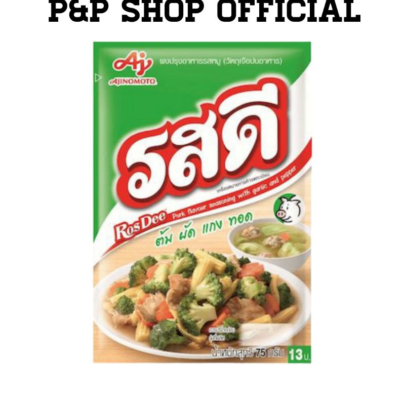 รสดีหมู ผงปรุงรสรสหมู ต้มผัดแกงทอด หอมอร่อยในพริบตา ผงปรุงรสที่ช่วยเติมความกลมกล่อม หอมอร่อยให้กับทุกเมนู ขนาด70กรัม