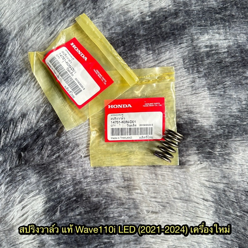 สปริงวาล์วเวฟ110i LED (2021-2024) เครื่องใหม่ (ราคาต่ออัน) แท้ศูนย์ 14751-K0N-D01