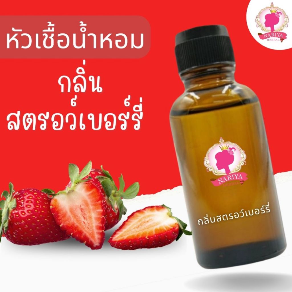 หัวเชื้อน้ำหอมทำสบู่ กลิ่นสตรอว์เบอรี่ (STRAWBERRY FRAGRANCE) ขนาด 30 100 กรัม (ไม่เร่งเทรซ)