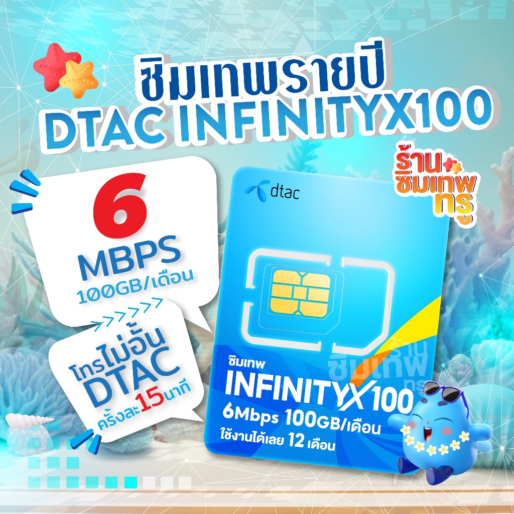 ซิมเทพ InfinityX100 ซิมเทพทรู ซิมเทพdtac ซิมเทพดีแทค ซิมเน็ตรายปี ซิมรายปี ซิมเน็ต simเทพ