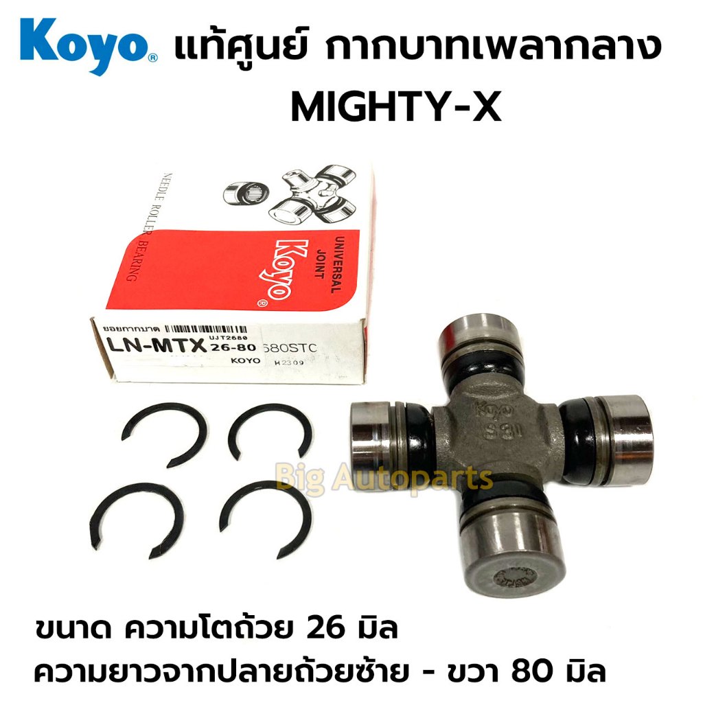 KOYO ยอยกากบาท กากบาทเพลากลาง MIGHTY-X ล็อคใน ขนาด 26-80 รหัส.UJT2680*50869m