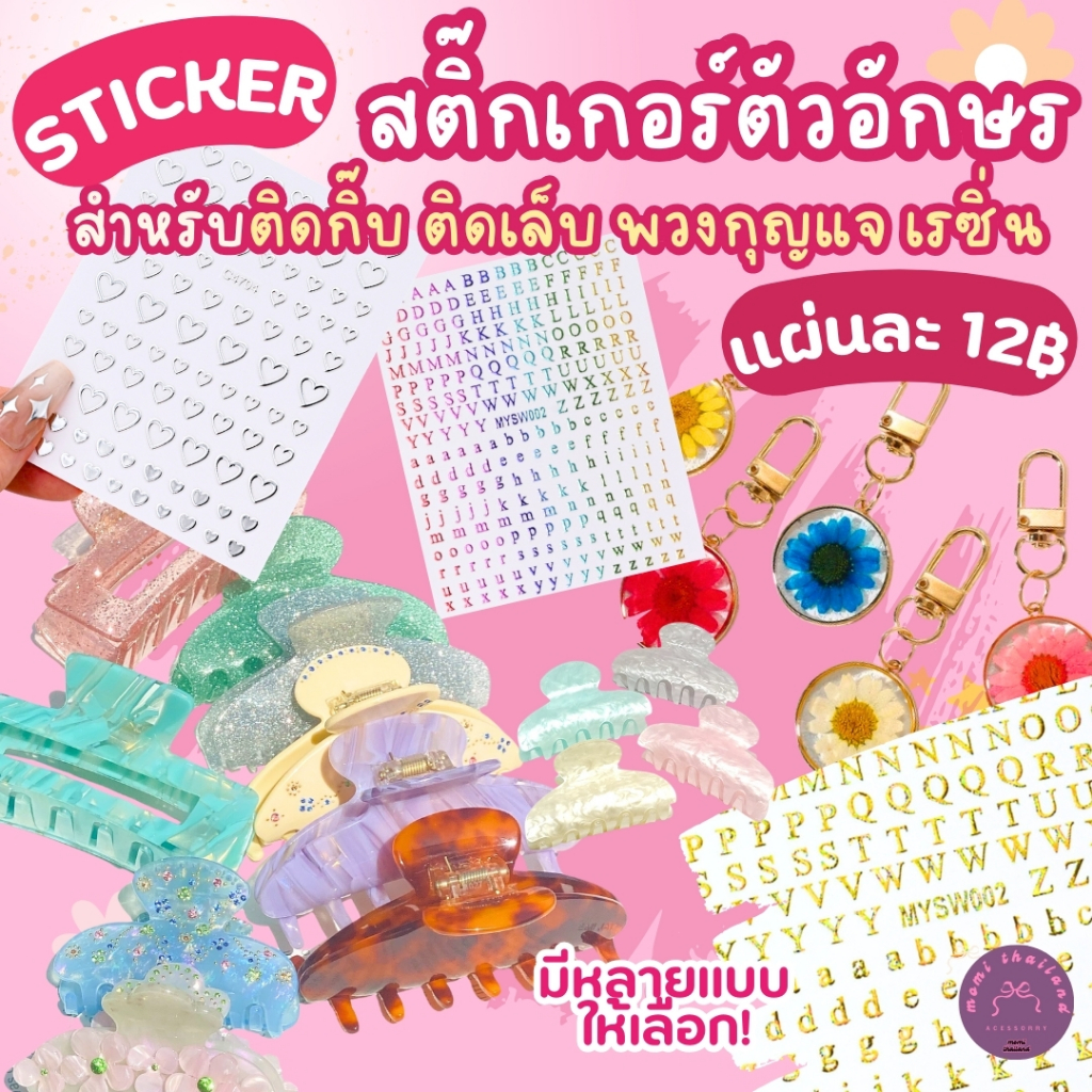 สติ๊กเกอร์ ตัวอักษร พร้อมส่ง