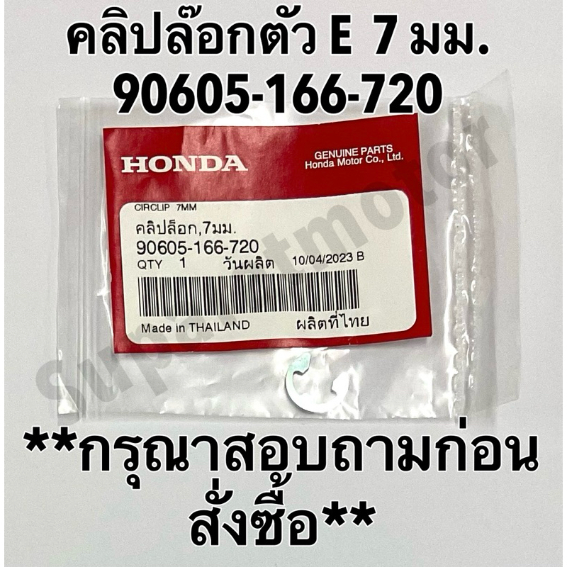 คลิปล๊อกตัว E ขนาด 7 มม. กรุณาสอบถามรุ่นรถก่อนสั่งซื้อ อะไหล่แท้100% รหัส 90605-166-720