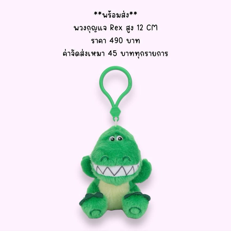 พวงกุญแจ Rex จาก Toy Story