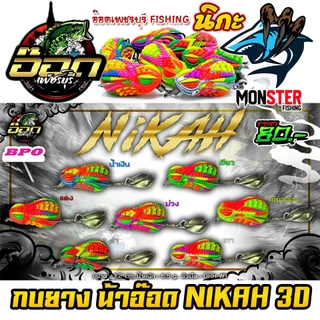 เหยื่อตกปลา เหยื่อปลอม กบยาง นิกะ NIKAH 3D by อ๊อดเพชรบุรี FISHING & BPO
