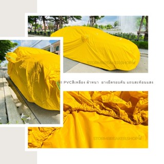 สินค้าใหม่พร้อมส่ง ราคาถูก ผ้าคลุมรถ HI PVC สีเหลือง ผ้าคลุม…