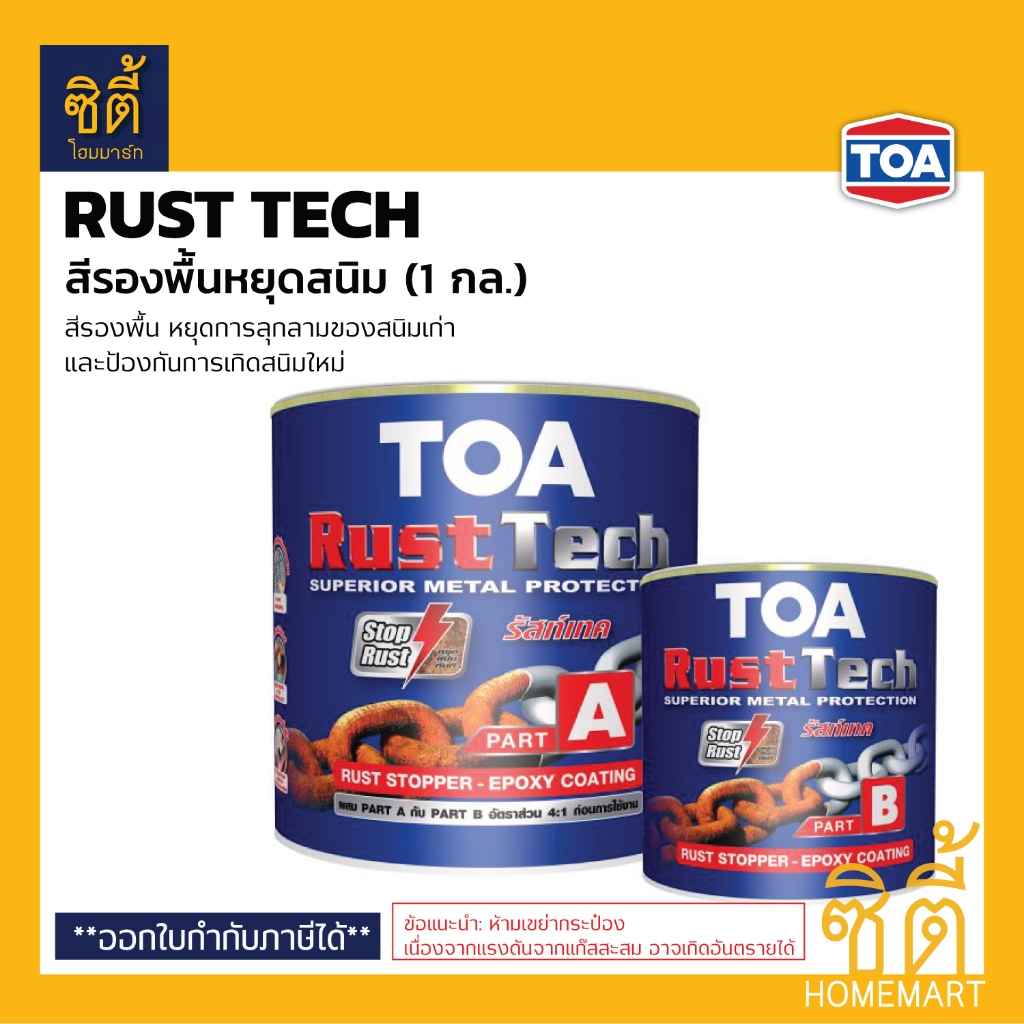 TOA Rust Tech ทีโอเอ รัสท์เทค (1 กล.) สีรองพื้นหยุดสนิม ระบบอีพ็อกซี่ 2 ส่วน