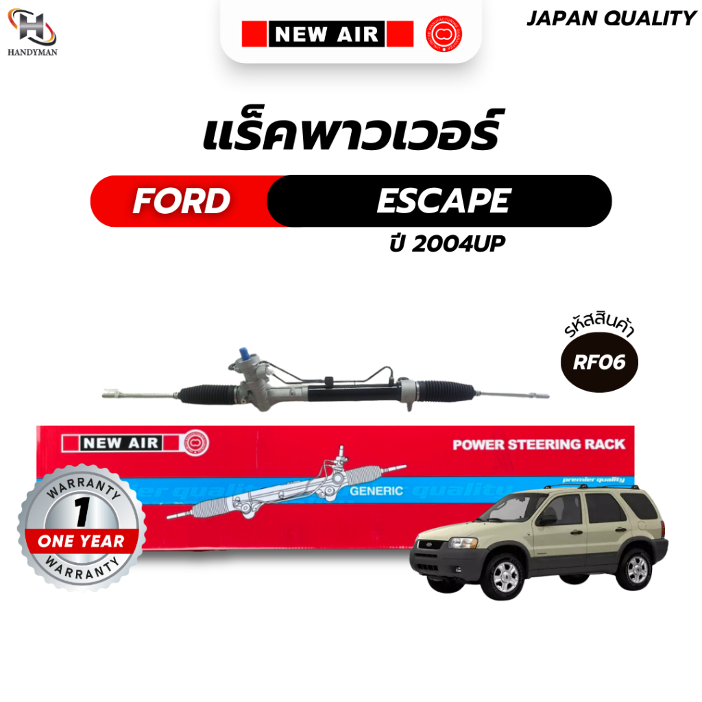 แร็คพวงมาลัยเพาเวอร์ FORD ESCAP 2004 UP / MAZDA TRITUBE 2002- 2006