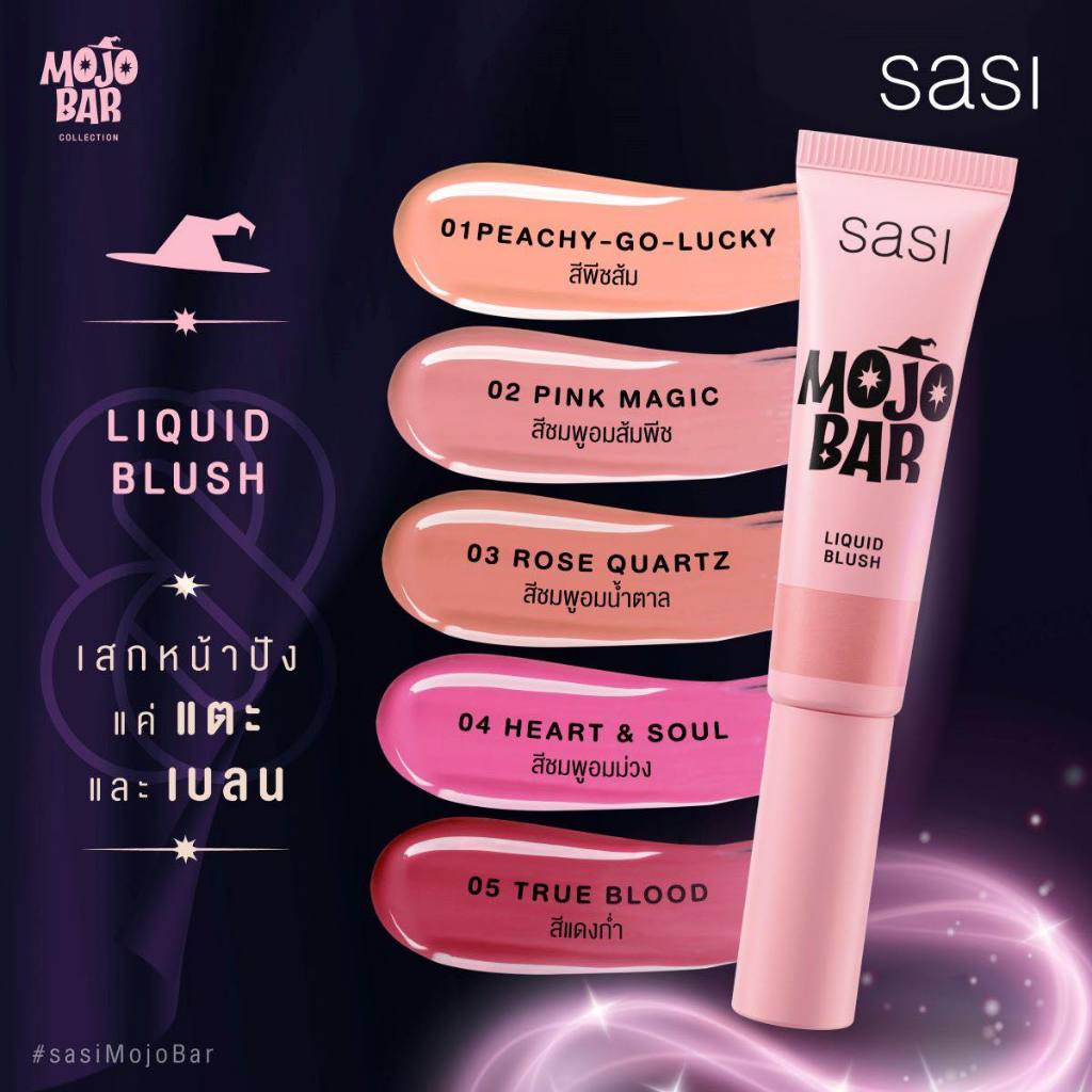SASI Mojo Bar Liquid Blush ศศิ โมโจ บาร์ ลิควิด บลัช บลัชออนเนื้อลิควิด แบบหลอดพกพา