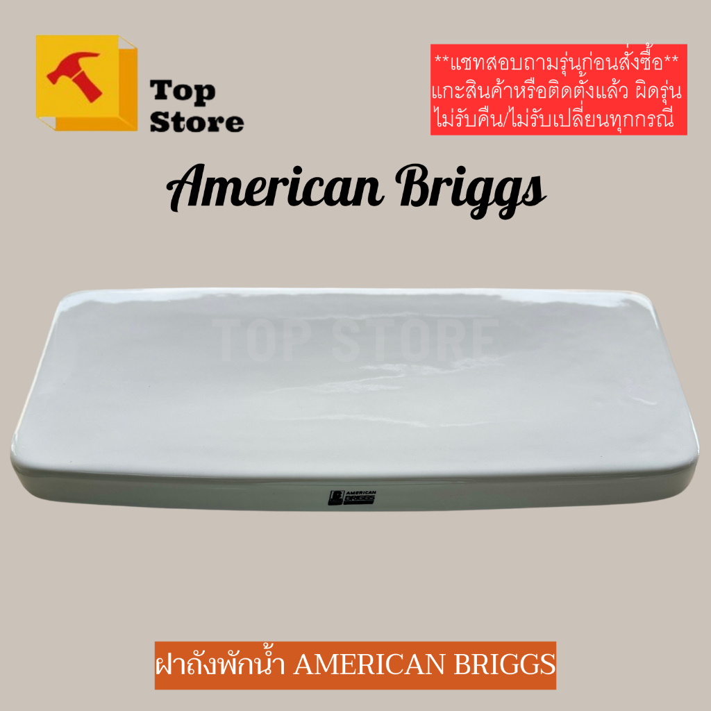 TOP STORE ฝาถังพักน้ำชักโครก American briggs*ขนาดใหญ่**ด้านใน 18 x 50 cm.  ฝาหม้อน้ำชักโครก แทน TF-4036 ได้สนิท