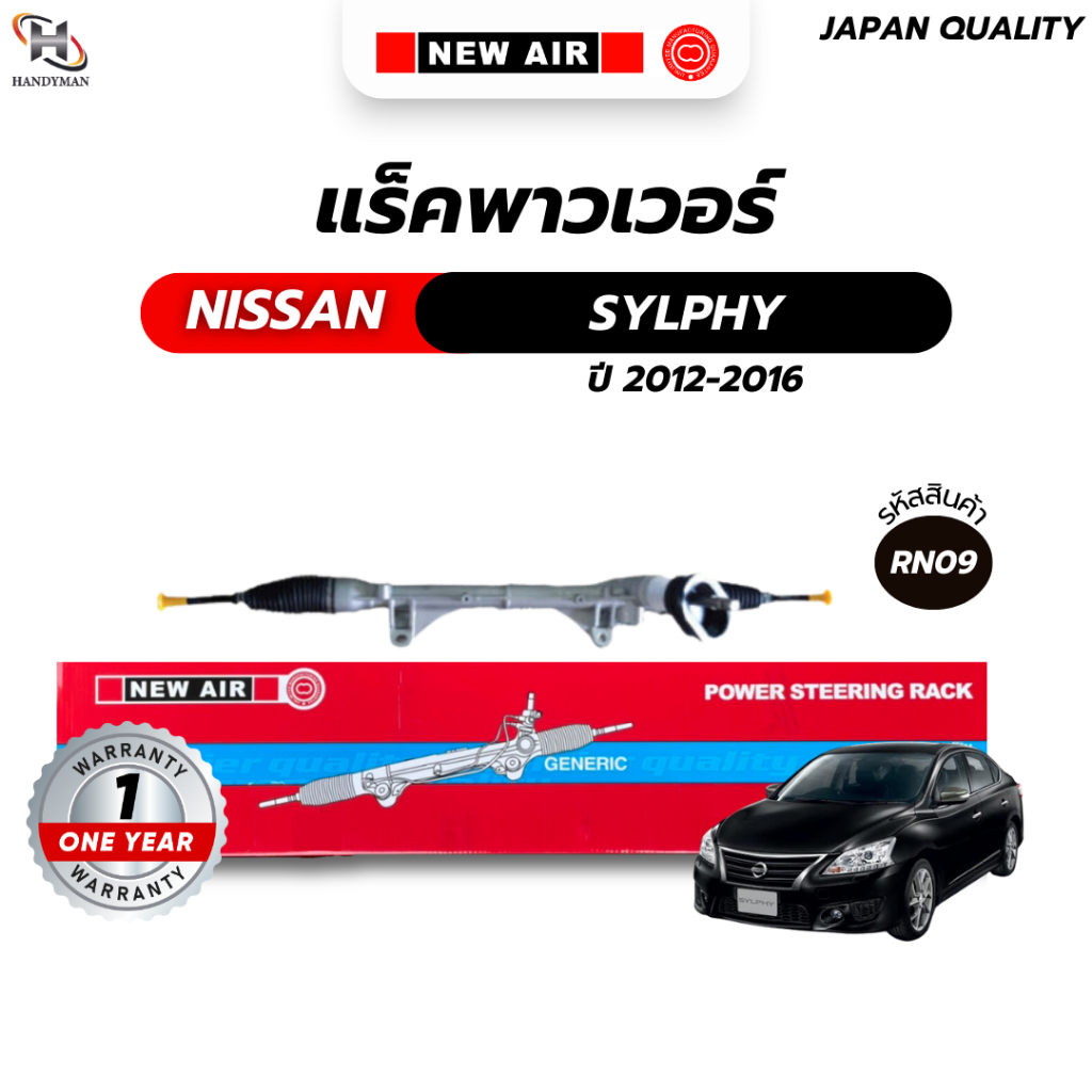 แร็คพวงมาลัยเพาเวอร์ NISSAN SYLPHY/ PULSAR 2012-2016