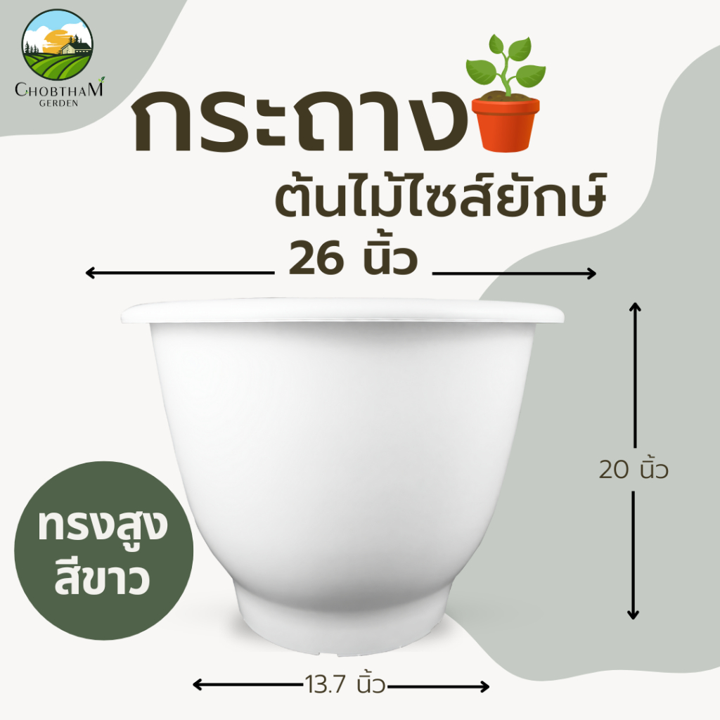 กระถาง 26 นิ้ว  กระถางไซส์ยักษ์ อ่างบัว หนาพิเศษ ทรงสูง