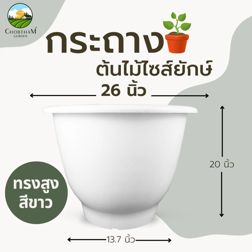 กระถาง 26 นิ้ว กระถางไซส์ยักษ์ อ่างบัว หนาพิเศษ ทรงสูง