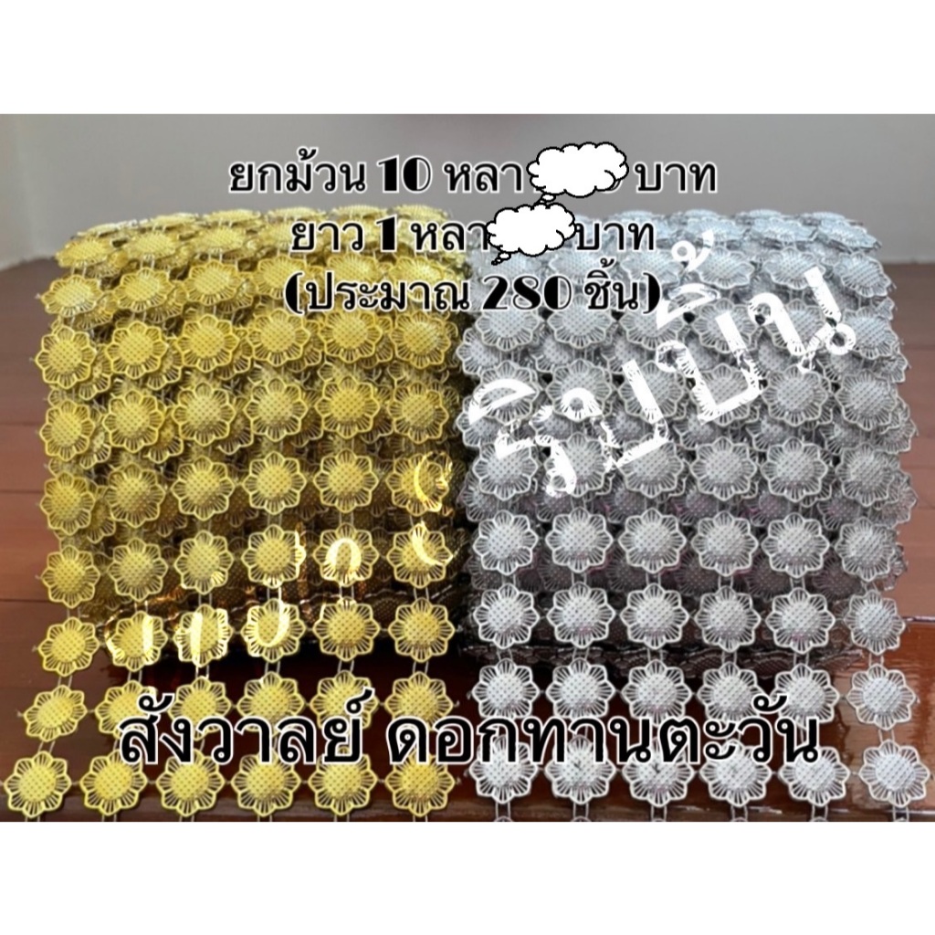 สังวาลย์หลากสี เรนโบว์ ทานตะวัน ดอกทานตะวัน แบ่งขาย 1 หลา / ชุด