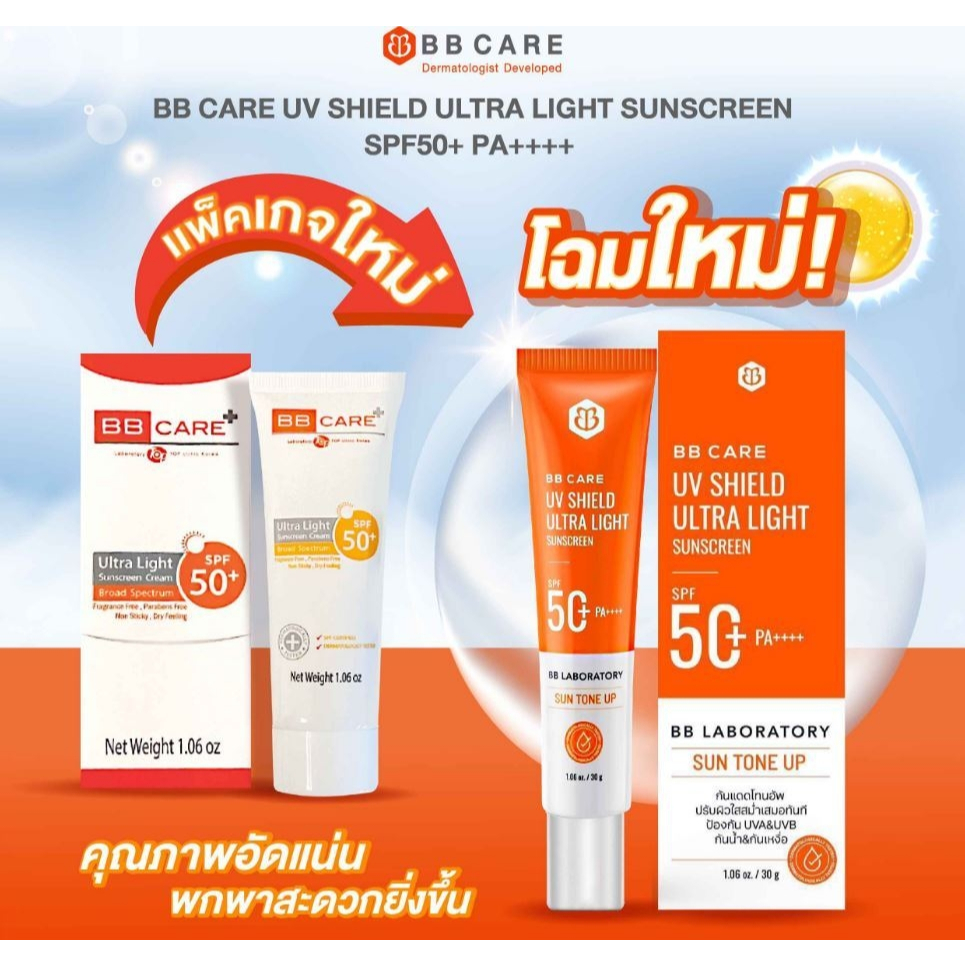 แพคเกจใหม่ กันแดด 3 หลอด ของแท้ BBCare บีบีแคร์ ธัญญ่า 30 g. ได้ 3 หลอด หมดอายุ 2028 กันแดดใยไหม BB 