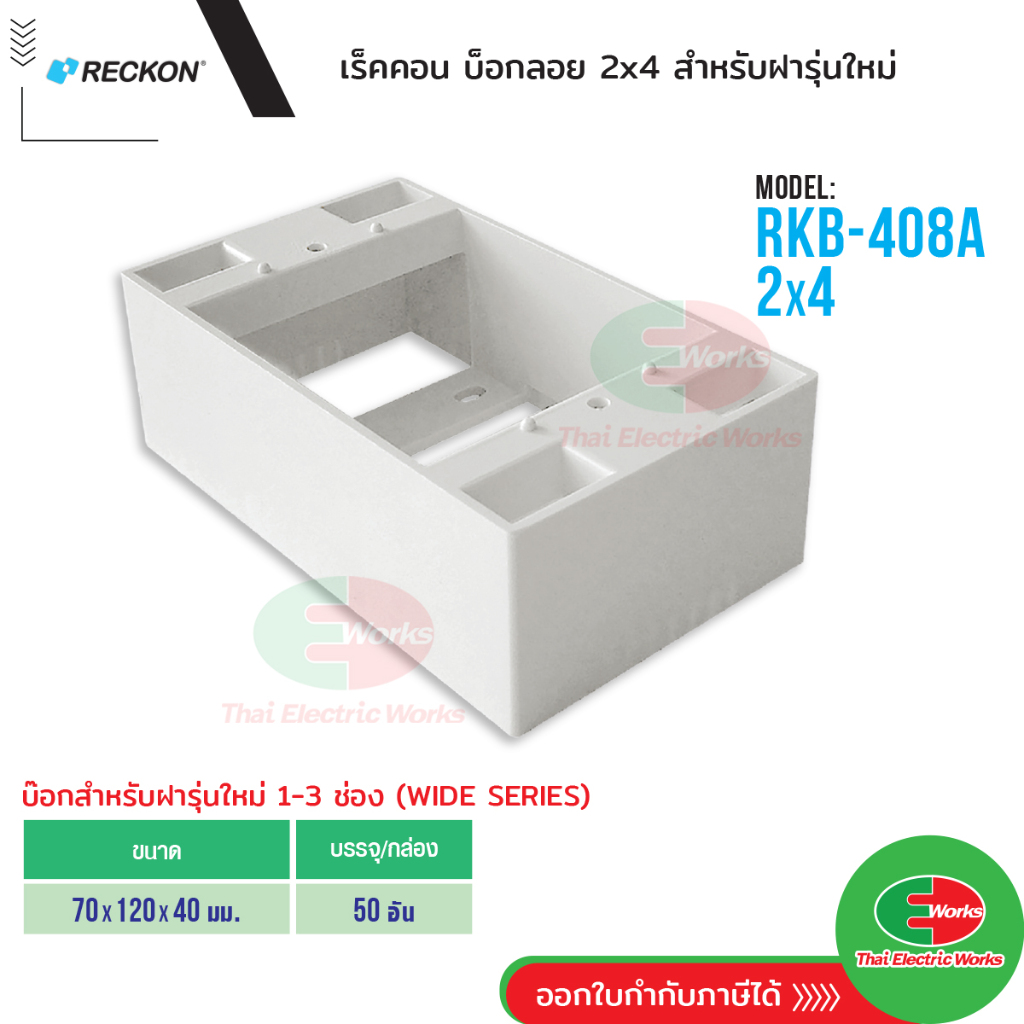 RECKON บ็อกลอย 2x4 สำหรับ ฝารุ่นใหม่ 1-3 ช่อง WIDE SERIES เรคคอน