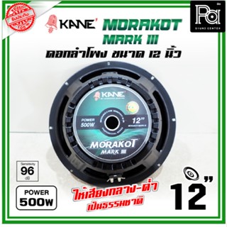 KANE 12นิ้ว มรกต MK III MORAKOT MARK III ดอกลำโพงขนาด 12 นิ้…