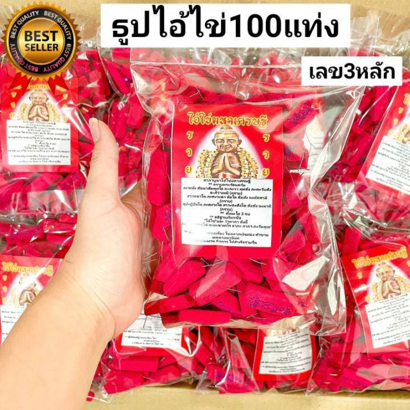 4:4 ธูปแดงไอ้ไข่ 100 แท่ง  ธูปแดง ธูปหวยไอ้ไข่ ธูปขอหวยไอ้ไข่ ธูปหวยโชคดี เลข3หลัก ธูปใบ้หวย ธูปโชคลาภ ธูปจุดหวย