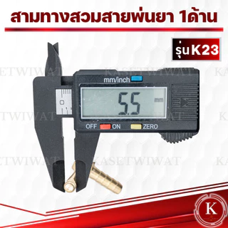 สามทางสวมสายพ่นยา 1 ด้าน ทองเหลือง (สี่ทางทองเหลืองแทกเตอร์) ออกเกลียวติดตั้งหัวพ่นยา 2 หุน (1/4”)