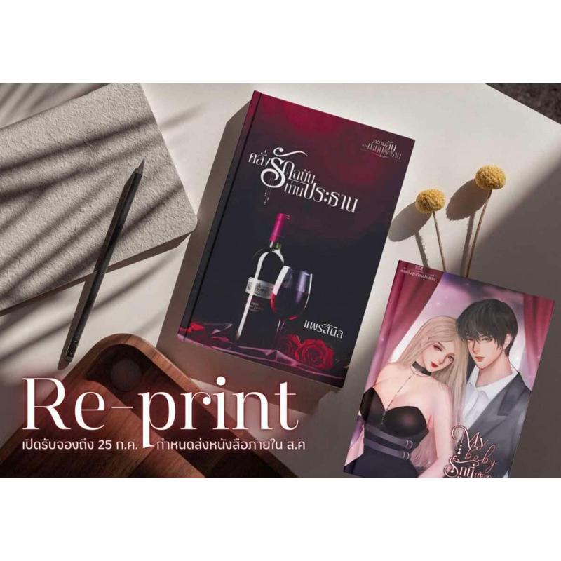 หนังสือมือหนึ่ง คลั่งรักฉบับท่านประธาน / รักนี้ต้องข้ามรุ่น -แพรสีนิล พร้อมส่งค่ะ