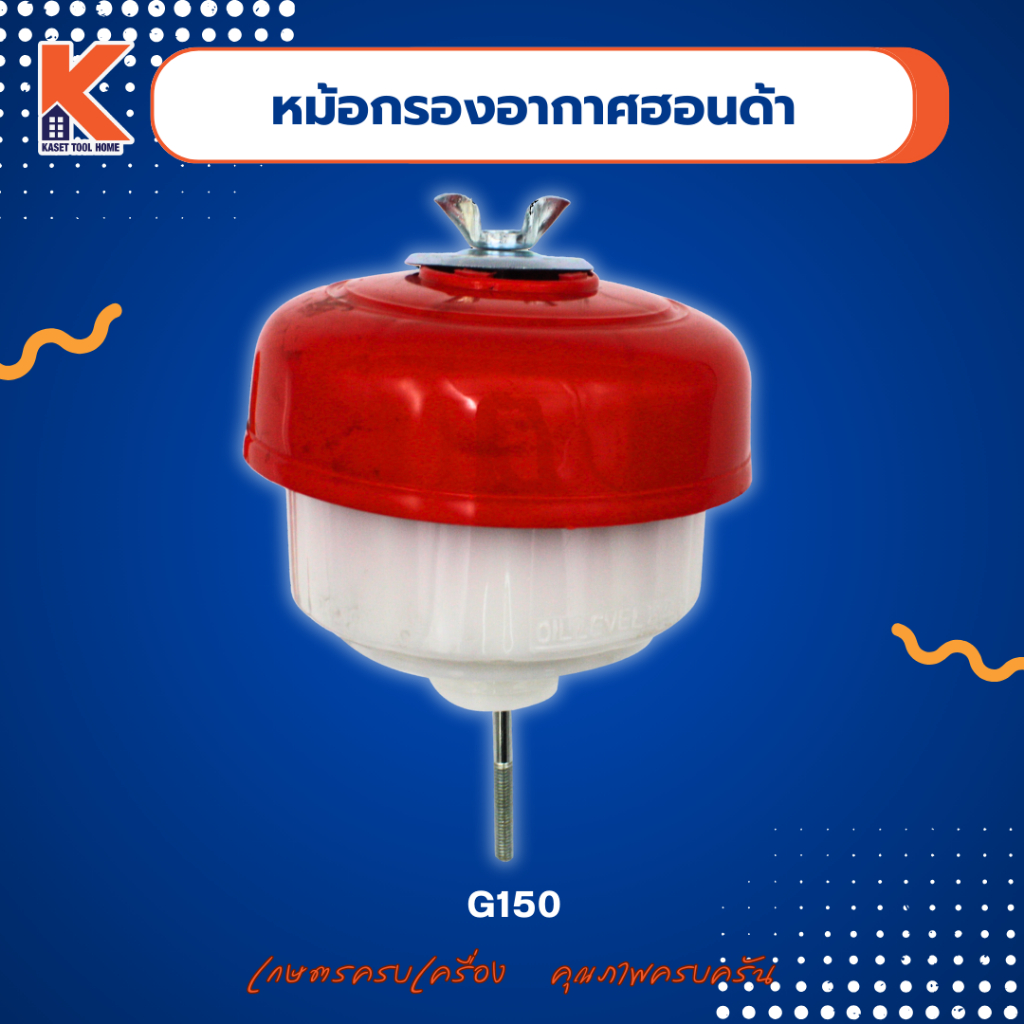 หม้อกรองอากาศ Honda G150=G200