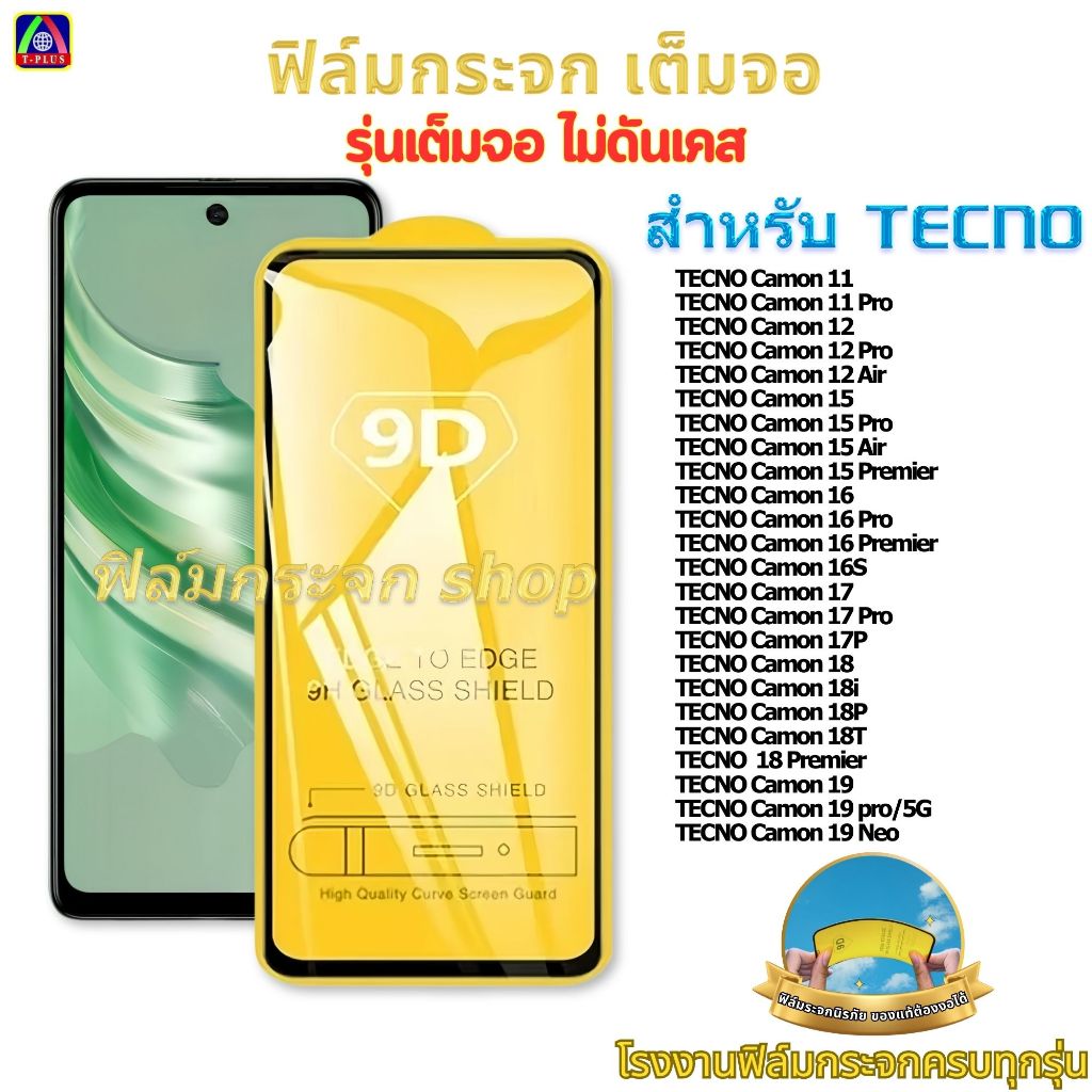 ฟิล์ม ฟิล์มกระจก หน้าจอ มือถือ ใช้สำหรับ TECNO เต็มจอ 9D ทุกรุ่น! Camon16 17 17P 18P 19Neo 30Premiet