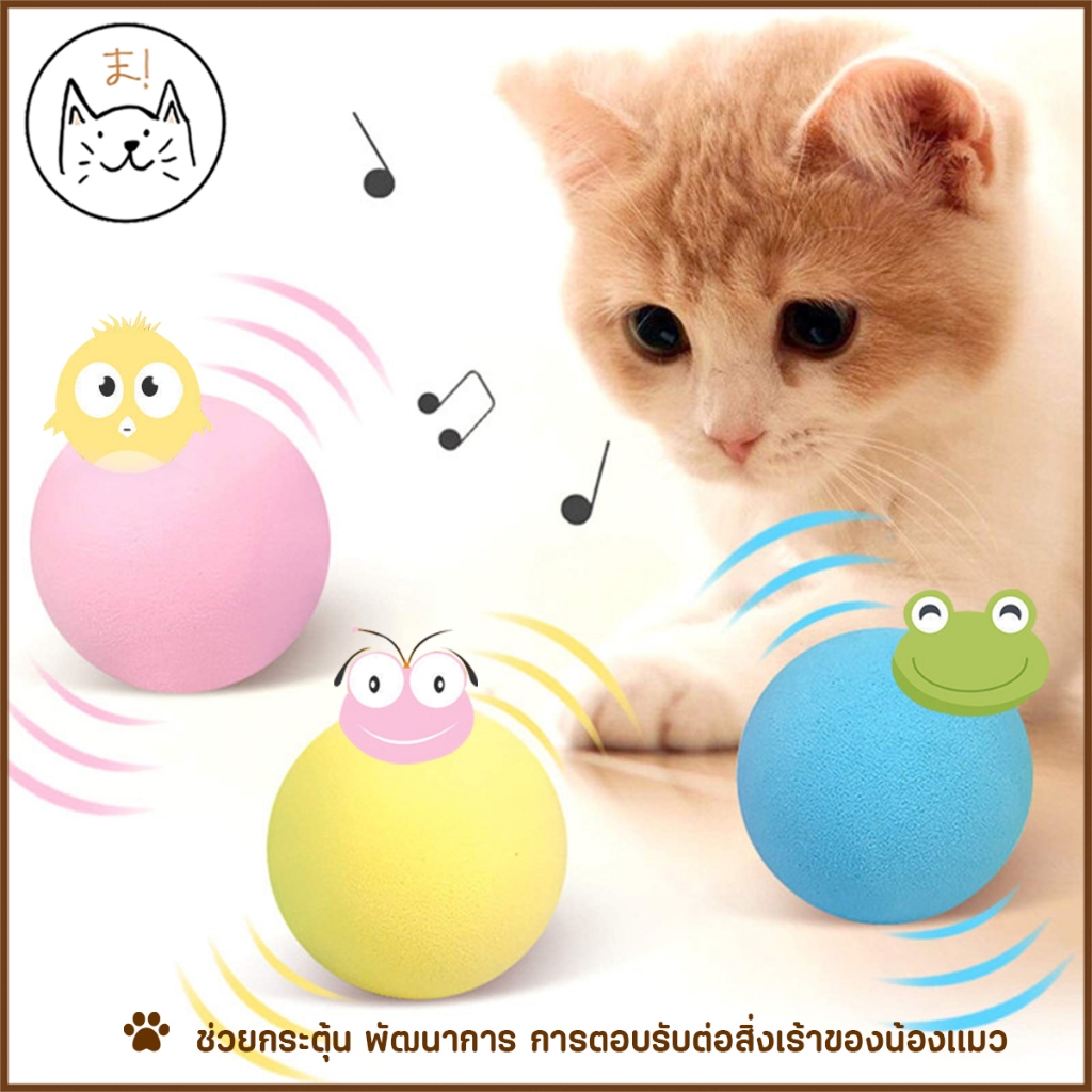 KUMAま ลูกบอลมีเสียง อัจฉริยะ มีเสียงสัตว์ เติมแคทนิปได้  บอลแมว ของเล่นแมว ลูกบอลแมว ราคา ถูกที่สุด ดีลบีเคเค แกลเลอรีภาพที่ 4
