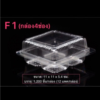 กล่องใส 4ช่อง กล่องขนม กล่องใส4หลุม F1 (100ชิ้น/แพ็ค) (พร้อม…