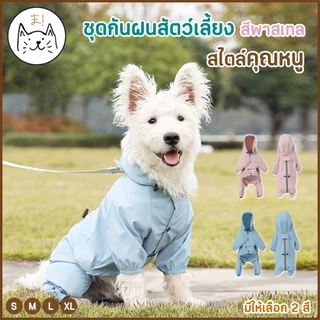 KUMAま เสื้อกันฝนสัตว์เลี้ยง แบบมีฮู้ด เกรดพรีเมี่ยม สีพาสเทล เสื้อแจ็กเก็ตกันฝน ชุดกันฝนสุนัข หมา Pet Raincoat