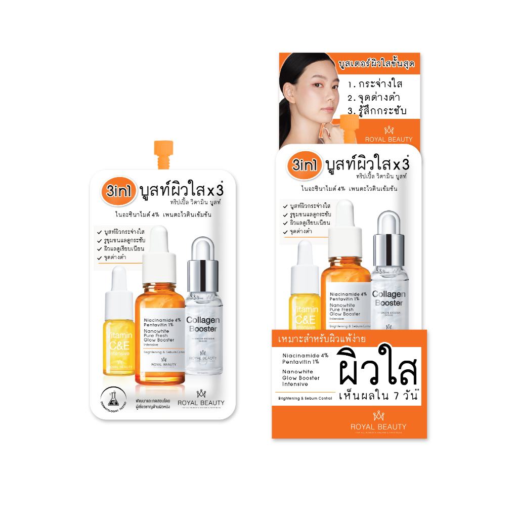 รอยัล บิวตี้ ทริปเปิ้ล วิตามิน บูสเตอร์ 8 มล.(1กล่อง/6ซอง)