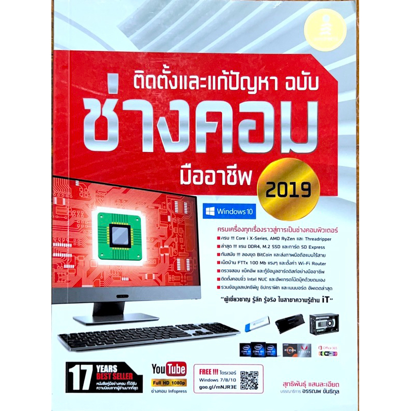 ติดตั้งและแก้ปัญหา ฉบับช่างคอมมืออาชีพ 2019