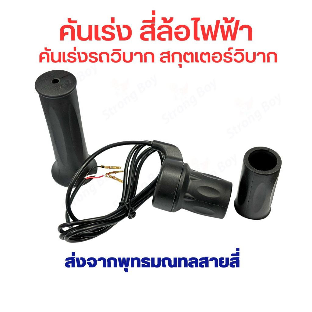 คันเร่ง สี่ล้อไฟฟ้า แบบครึ่งมือ ความเร็ว สำหรับ สี่ล้อไฟฟ้า รถวิบาก สกู๊ตเตอร์ไฟฟ้า แบบ offroad จักยาน สกู๊ตเตอร์ จักรยา