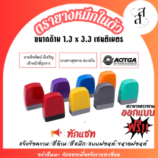 ตรายางหมึกในตัว flashstamp ขนาดด้าม 1.3 x 3.3 cm ข้อความตามสั่ง ทำตามแบบได้ เติมหมึกได้
