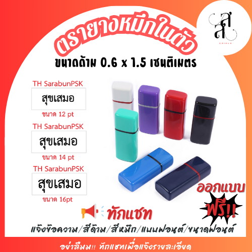 ตรายางหมึกในตัว ชนิดแฟลชแสตมป์  flashstamp เหมาะกับข้อความสั้นๆ สั่งทำทำตามแบบได้ ขนาด 0.6 x 1.5 cm
