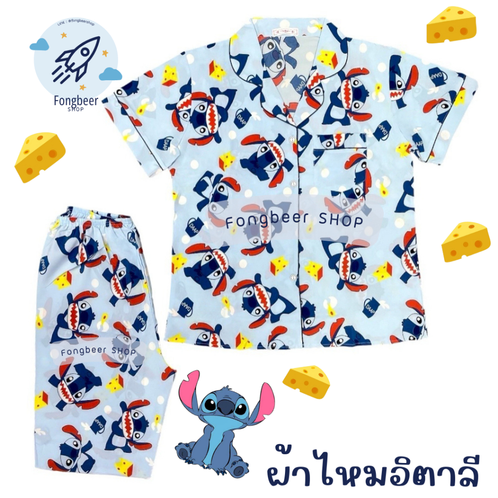 SETชุดนอนผ้าไหมอิตาลี(เกรดพรีเมียม)ผ้านุ่มนิ่ม ลายน้อง"ชีทแอนด์สติ๊ช" stitch and cheese น่ารักสุดๆ