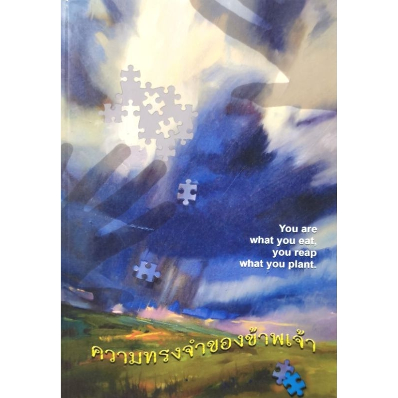 You are what you eat, you reap what you plant ความทรงจำของข้าพเจ้า​ มือ​2​ สภาพ​ดี​