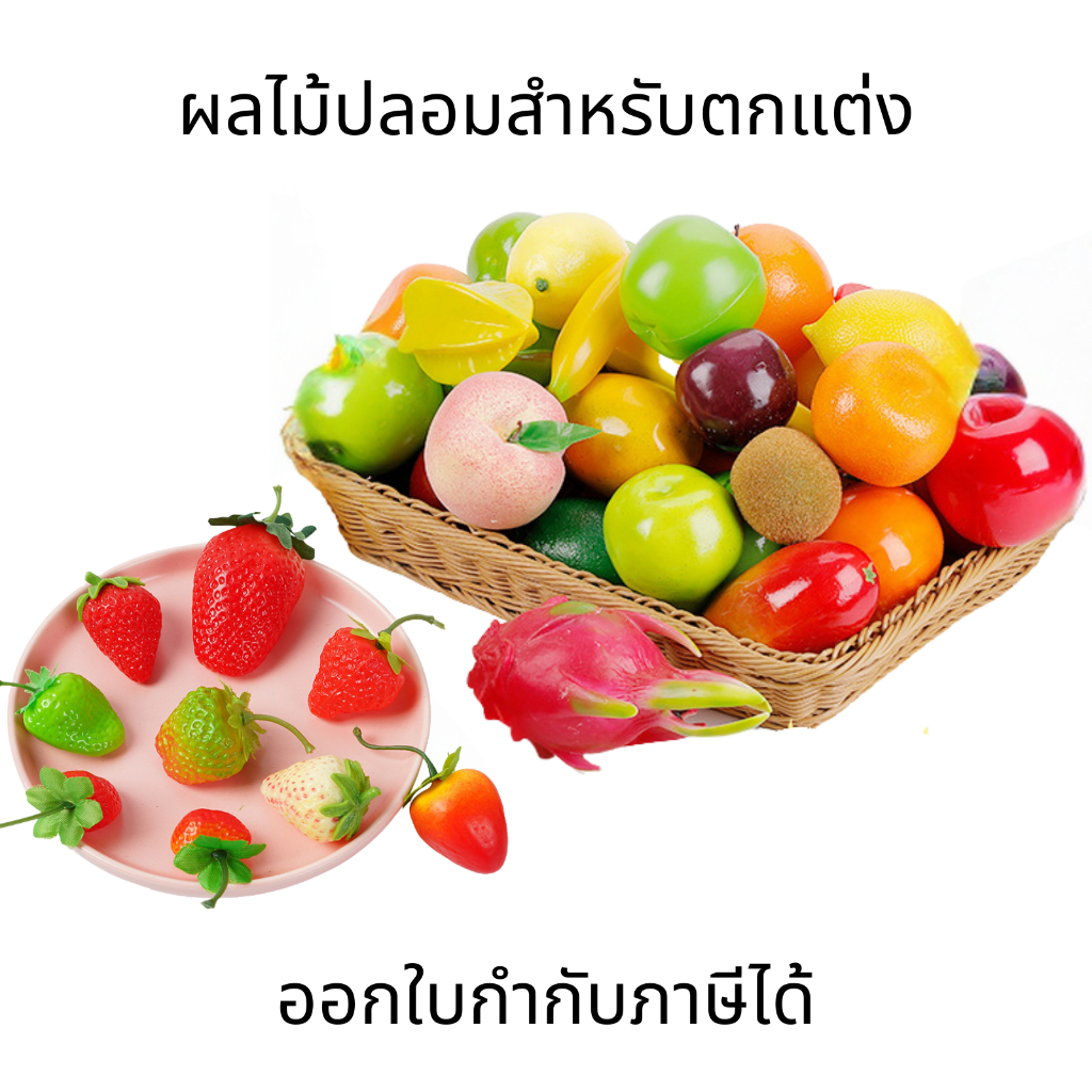 ผลไม้ปลอม สำหรับตกแต่งบ้าน ร้านค้า พร๊อพถ่ายรูป อุปกรณ์ประกอบฉาก ผลไม้ประดิษฐ์ ทนทาน สวยงาม เพิ่มบรรยากาศให้กับพื้นที่