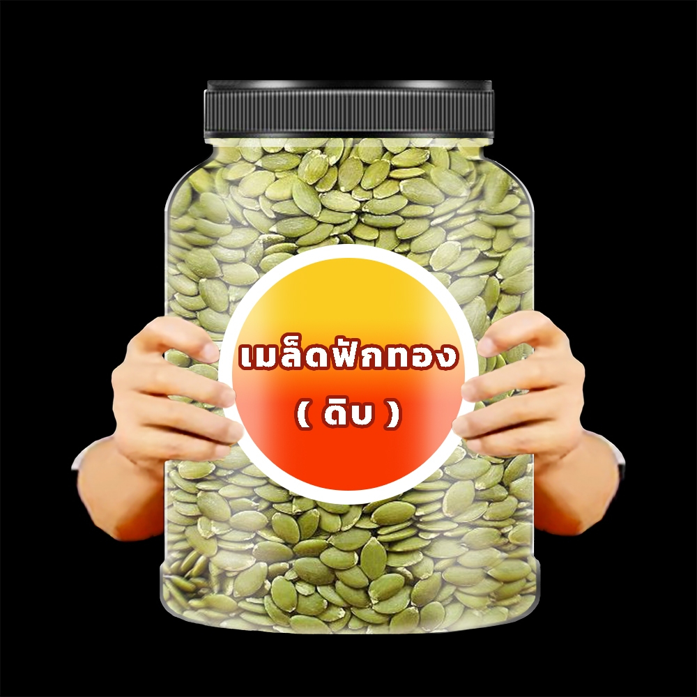 เมล็ดฟักทอง(ดิบ) ธัญพืช อาหาร ขนมทานเล่น ถั่ว ถั่วและธัญพืช ขนมทานเล่น ถั่วอบ ผลไม้อบแห้งไม่ใส่น้ำตาล