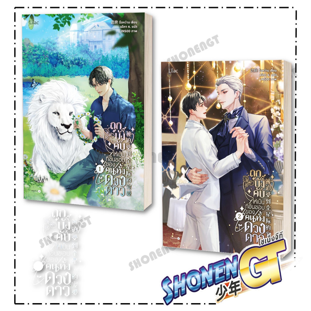 หนังสือ ถูกบังคับให้เป็นที่ชื่นชอบของคน เล่ม 1-2 ( 2 เล่มจบ ) ผู้เขียน ฉือหว่าน สำนักพิมพ์ Lilac